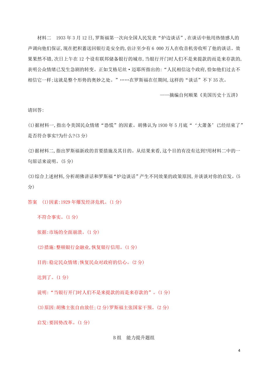 （江苏专用）2020版高考历史总复习 第十单元 各国经济体制的创新与调整 第21讲 罗斯福新政和战后资本主义的新变化练习 人民版_第4页