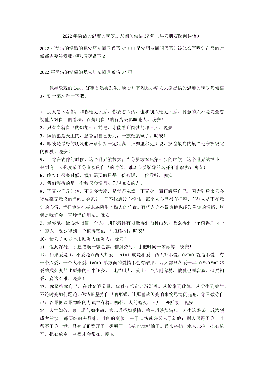 2022年简洁的温馨的晚安朋友圈问候语37句（早安朋友圈问候语）_第1页