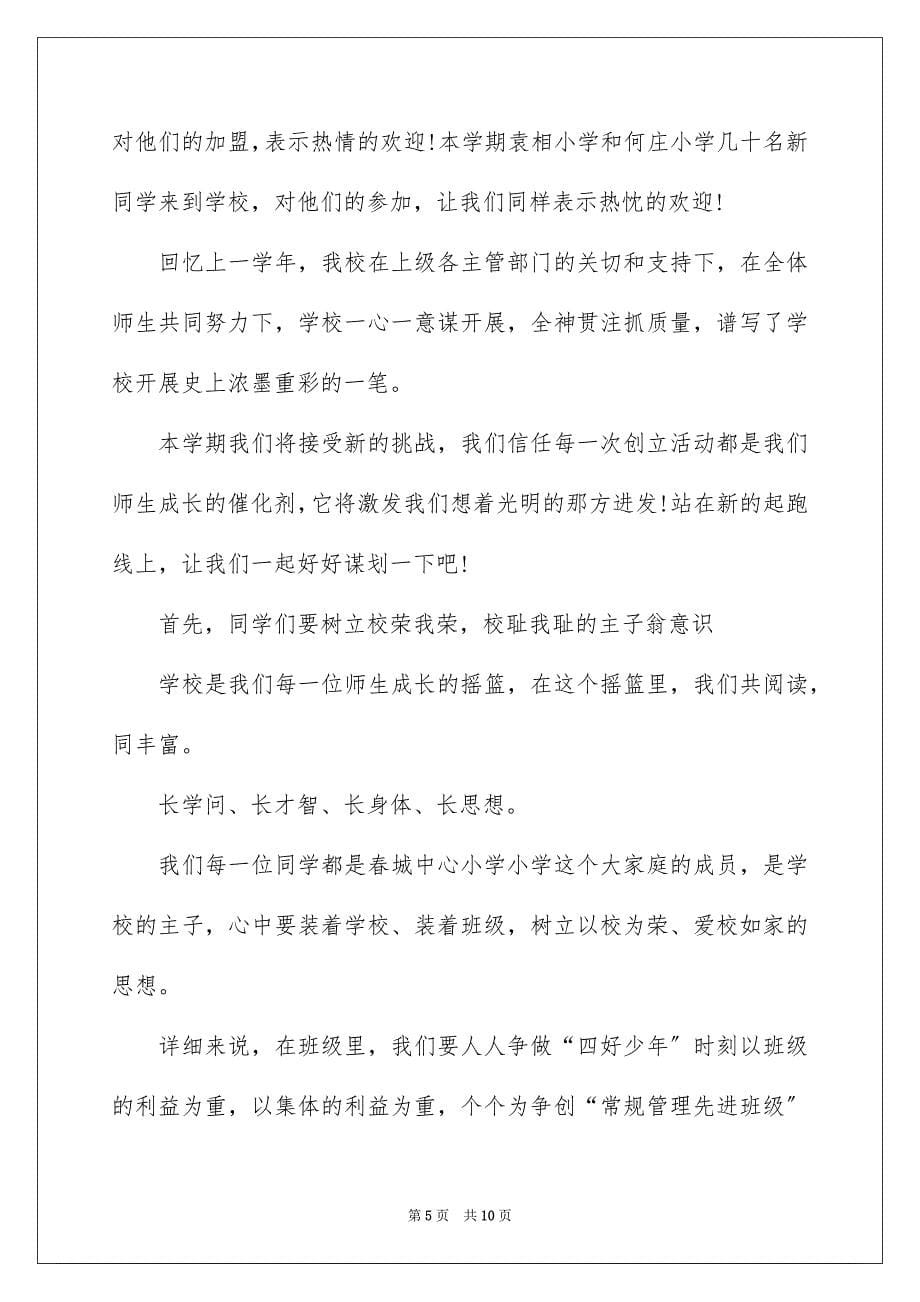 2023年秋季初中开学典礼校长讲话稿1范文.docx_第5页