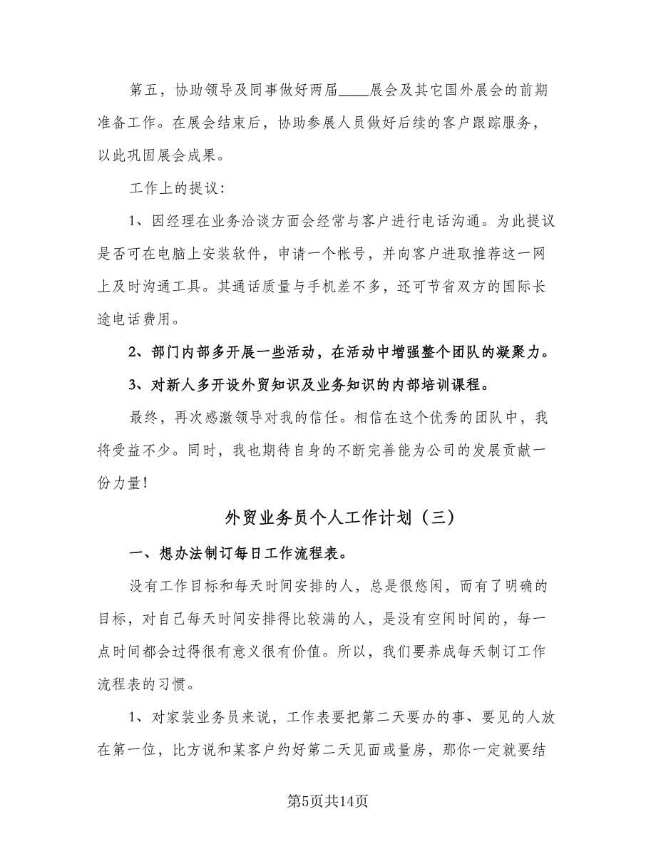 外贸业务员个人工作计划（五篇）.doc_第5页