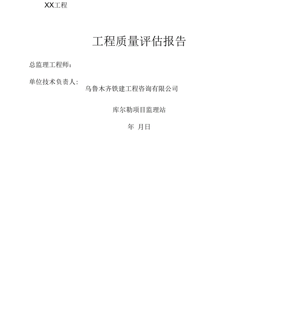 工程质量评估报告模板_第1页