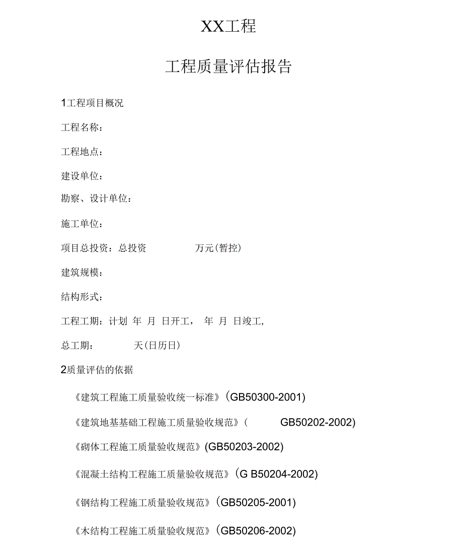 工程质量评估报告模板_第2页