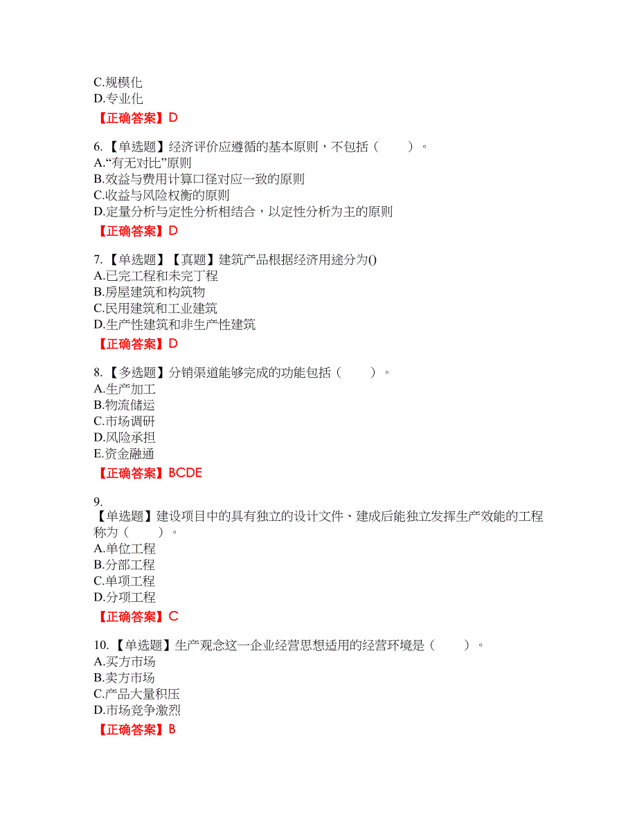 初级经济师《建筑经济》考试全真模拟卷46附带答案_第2页