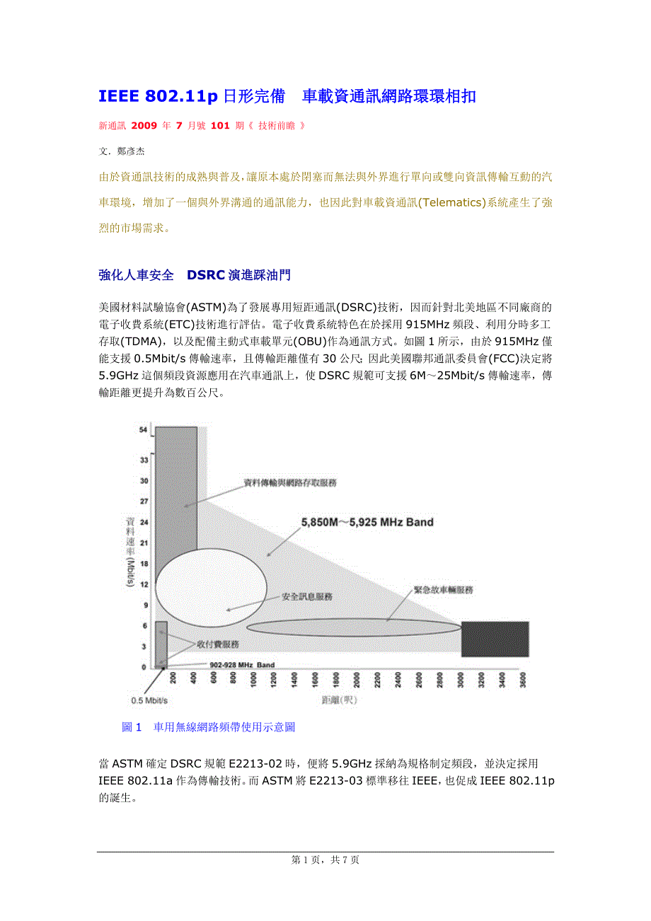 IEEE 80211p车联网协议特点.doc_第1页