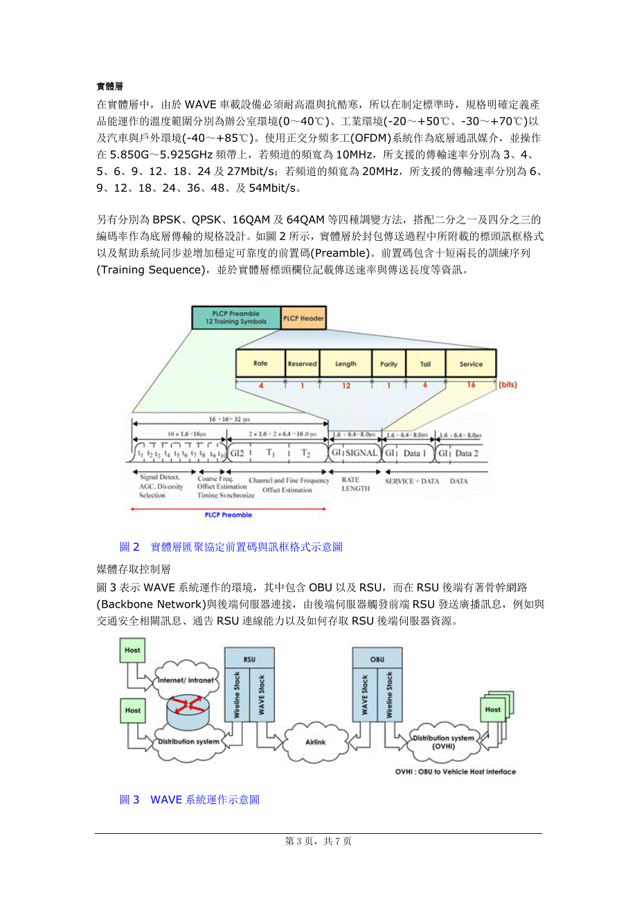 IEEE 80211p车联网协议特点.doc_第3页