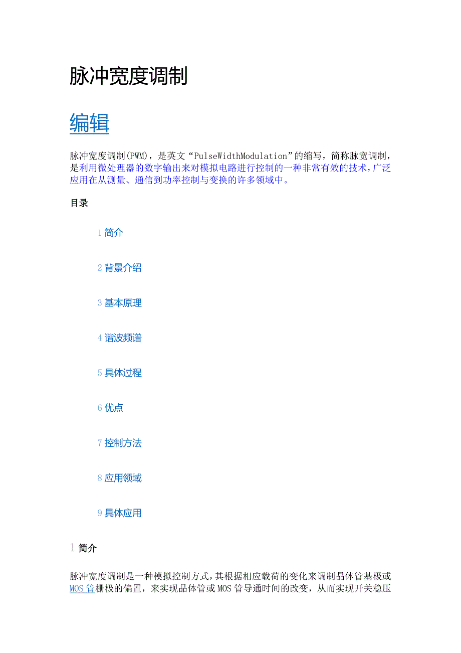 脉冲宽度控制.doc_第1页