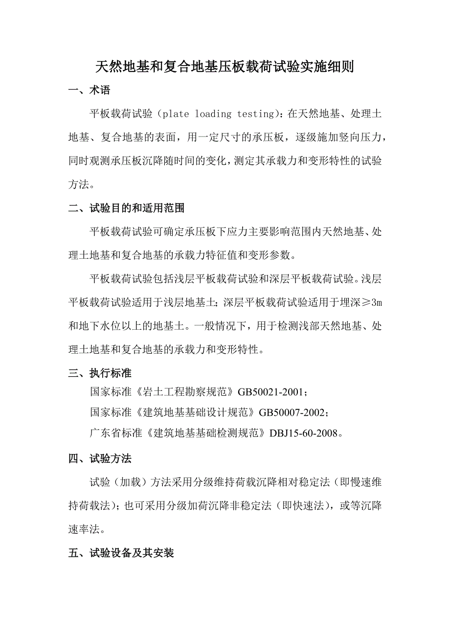 天然地基和复合地基压板载荷试验实施细则_第1页