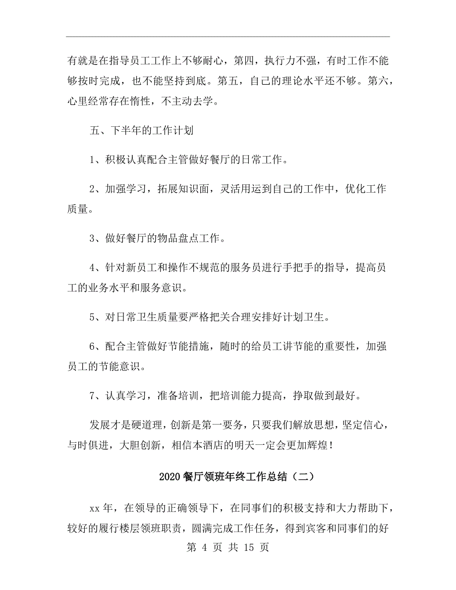 2020餐厅领班年终工作总结_第4页