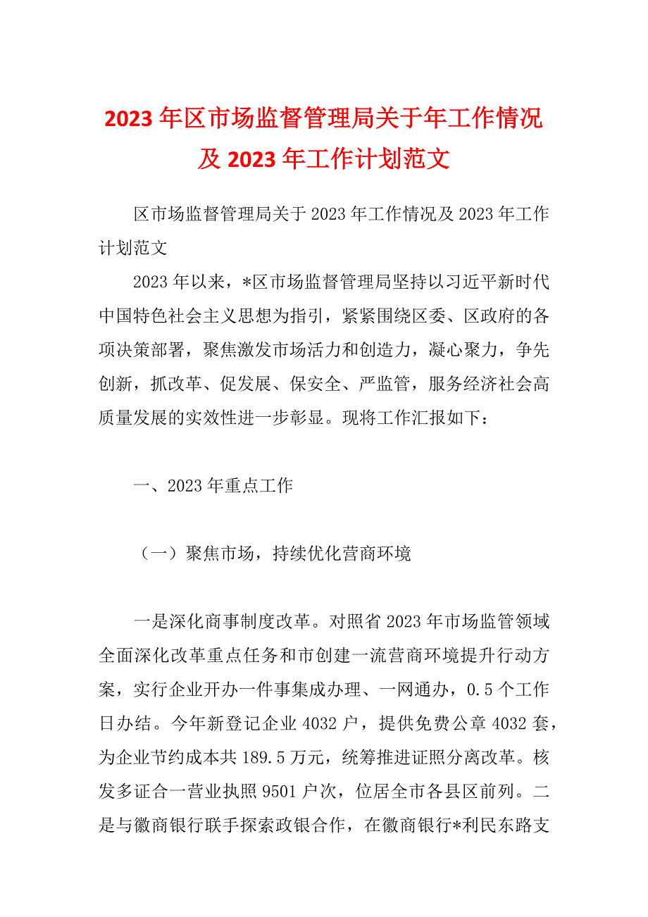 2023年区市场监督管理局关于年工作情况及2023年工作计划范文_第1页