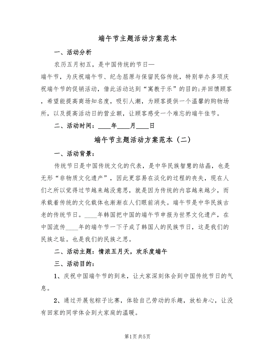 端午节主题活动方案范本（三篇）_第1页