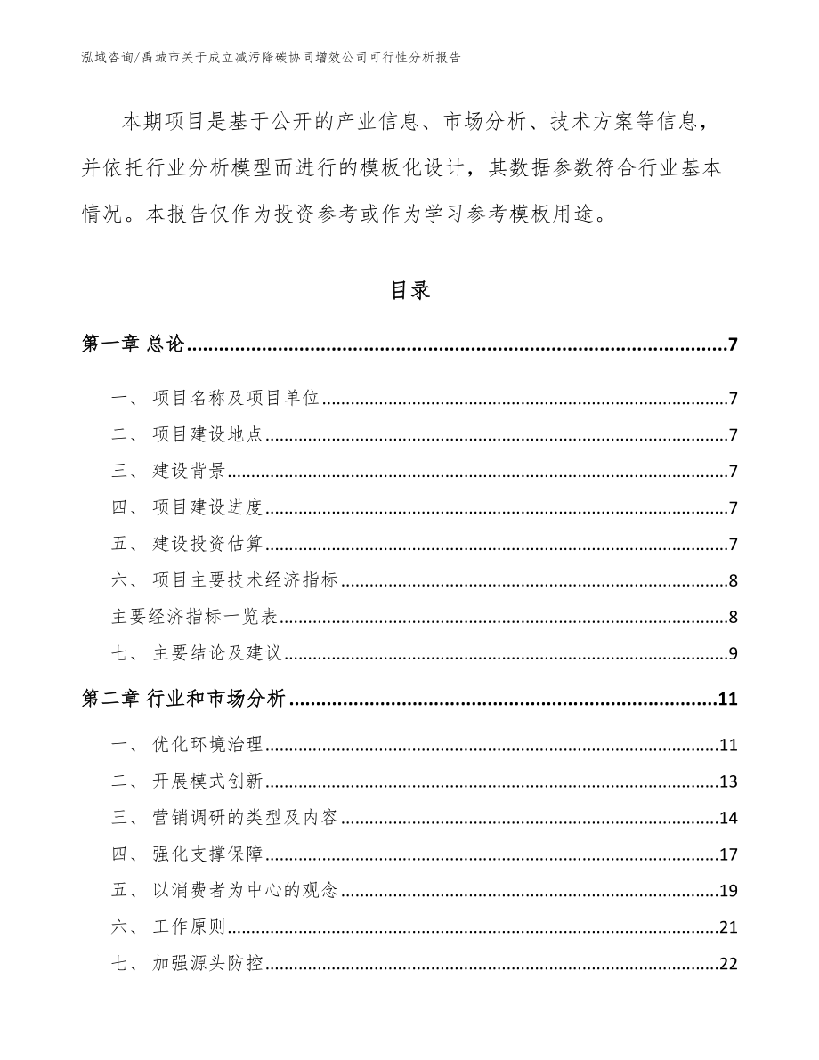 禹城市关于成立减污降碳协同增效公司可行性分析报告_第3页