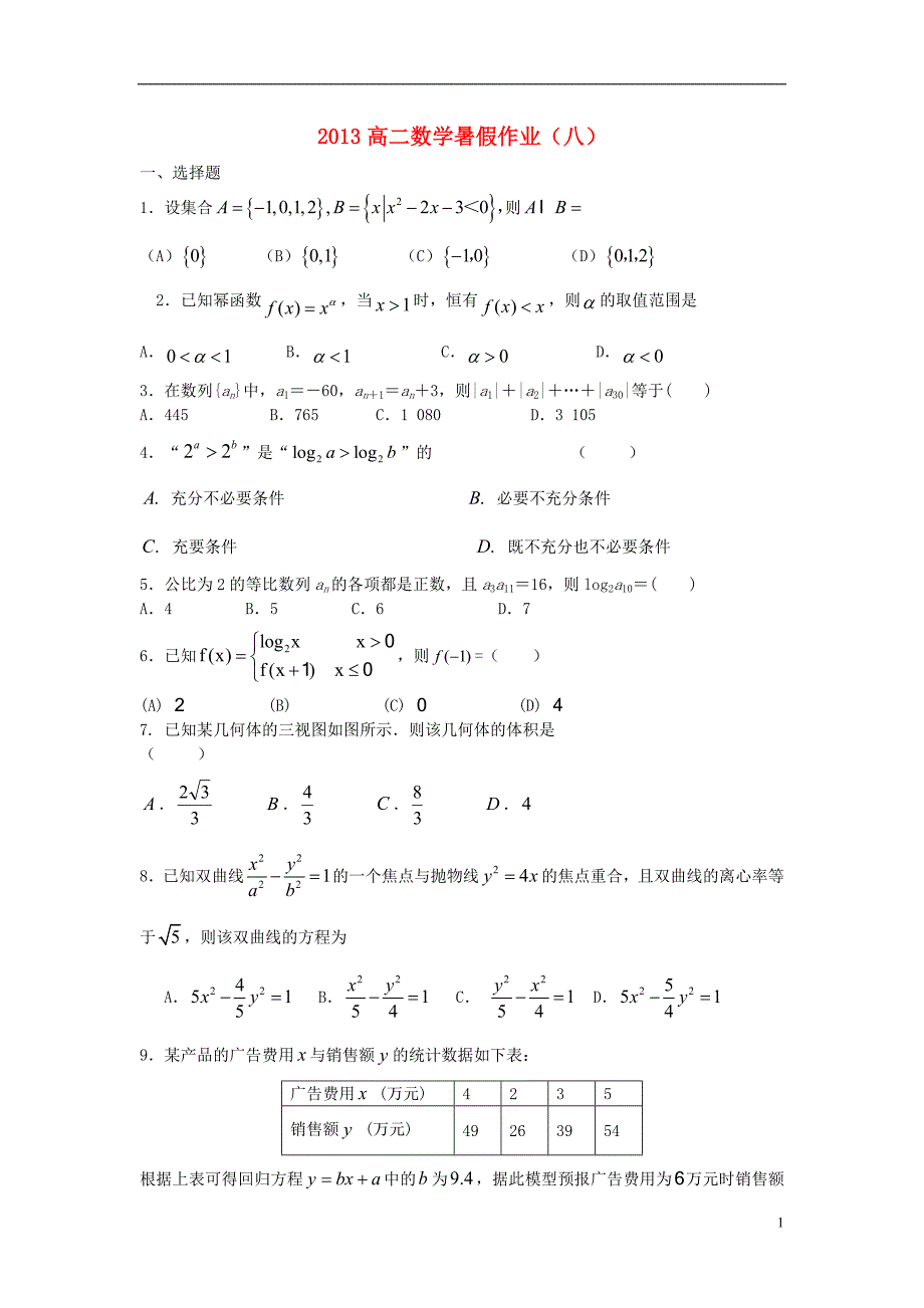 山东省2013年高二数学暑假作业（八）_第1页