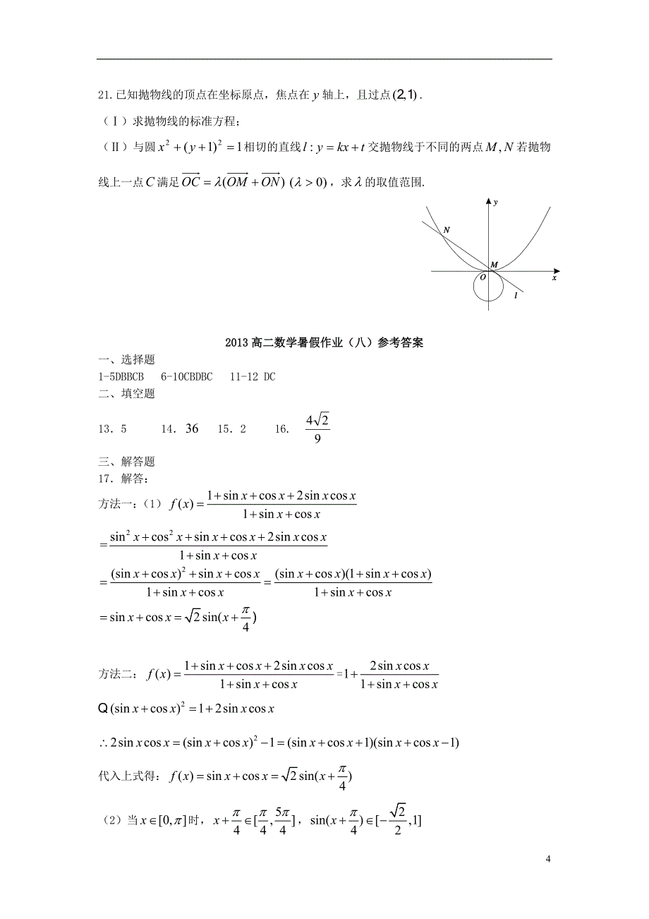 山东省2013年高二数学暑假作业（八）_第4页