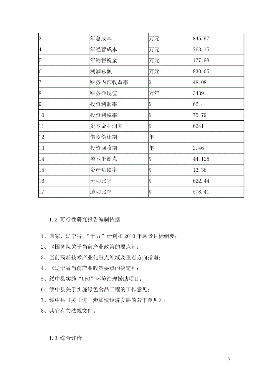 生态农业项目可行性研究报告书_第3页