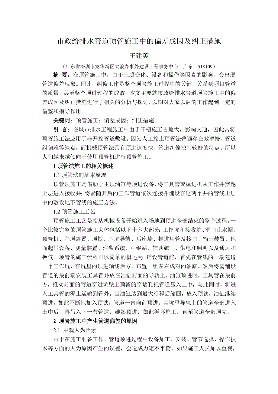 建筑遗产6期 王建英市政给排水管道顶管施工中的偏差成因及纠正措施.doc_第1页