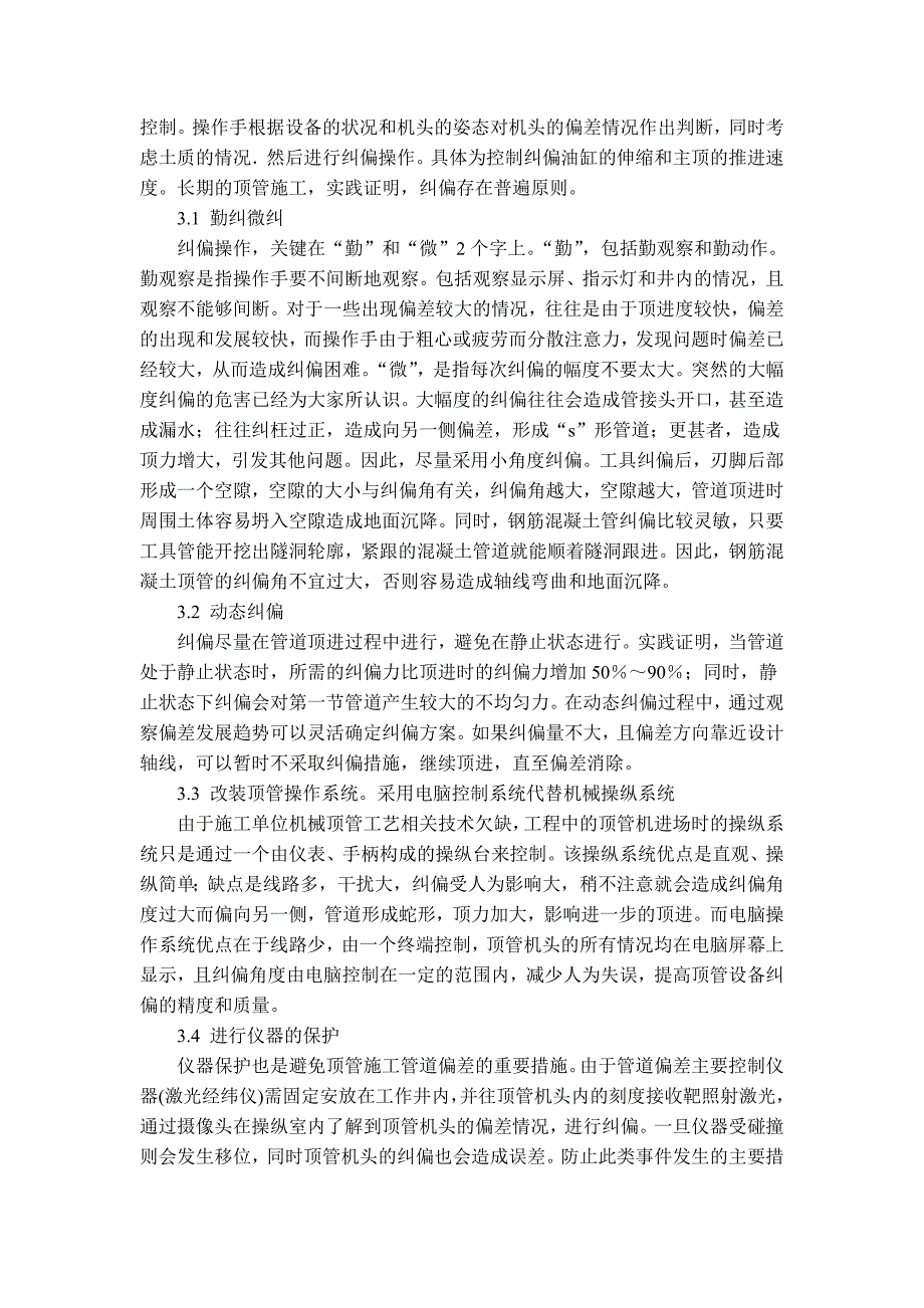 建筑遗产6期 王建英市政给排水管道顶管施工中的偏差成因及纠正措施.doc_第3页