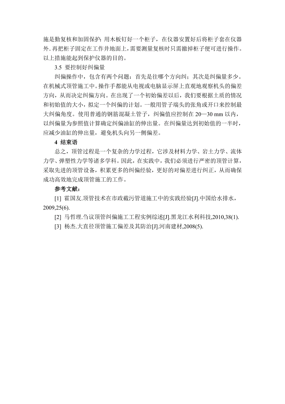 建筑遗产6期 王建英市政给排水管道顶管施工中的偏差成因及纠正措施.doc_第4页