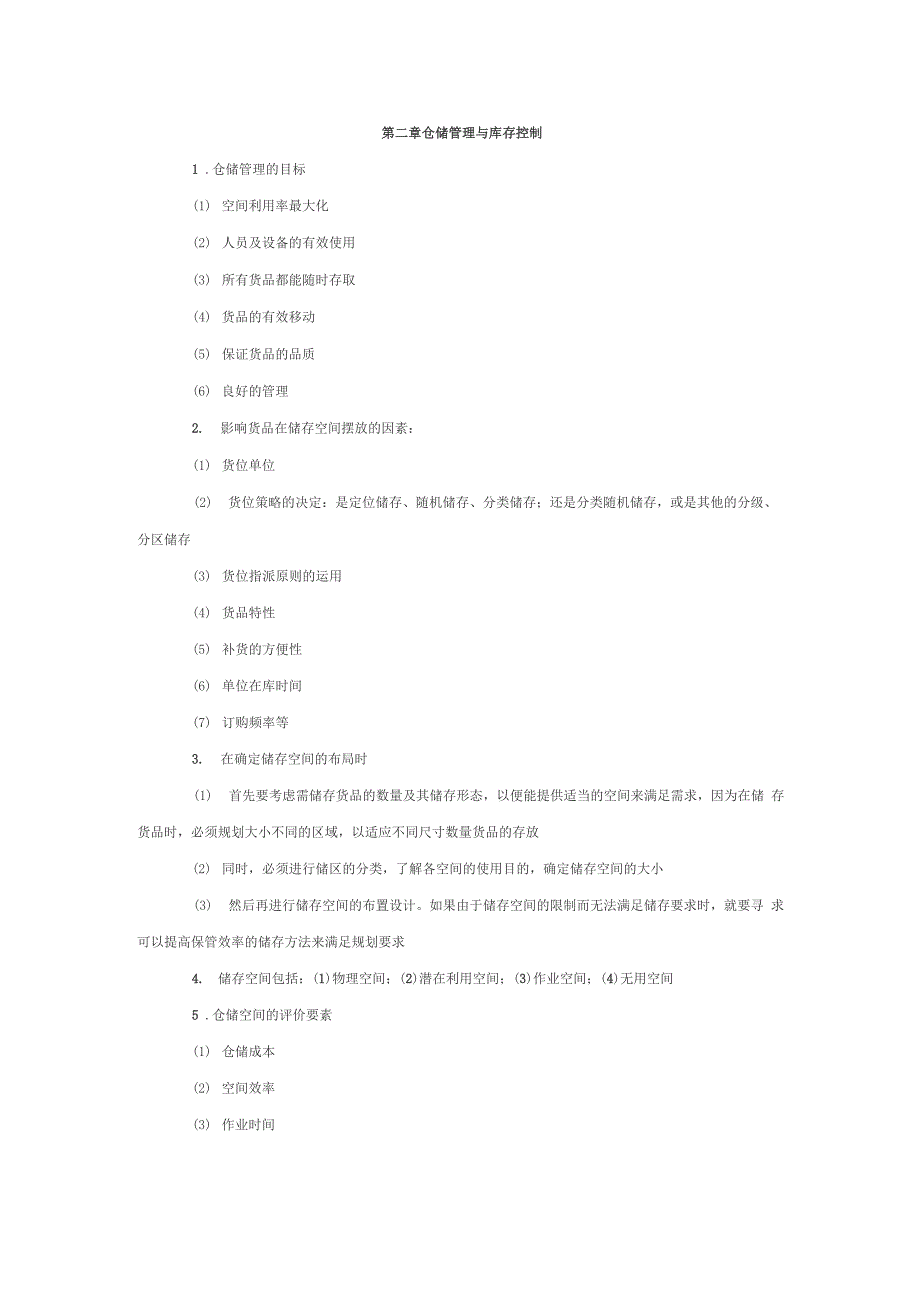 仓储管理与库存控制_第1页