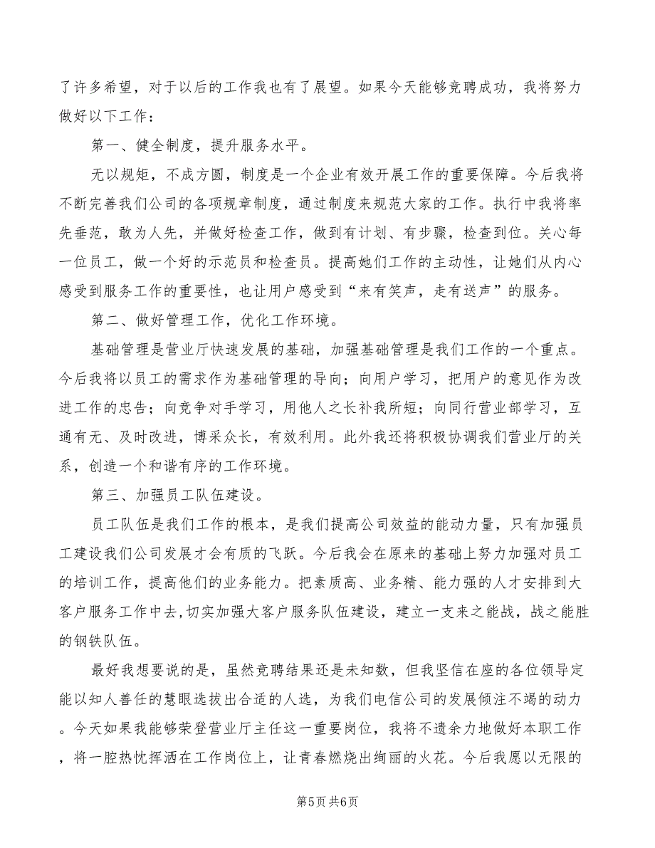 2022年电信营业厅主任竟岗发言材料_第5页