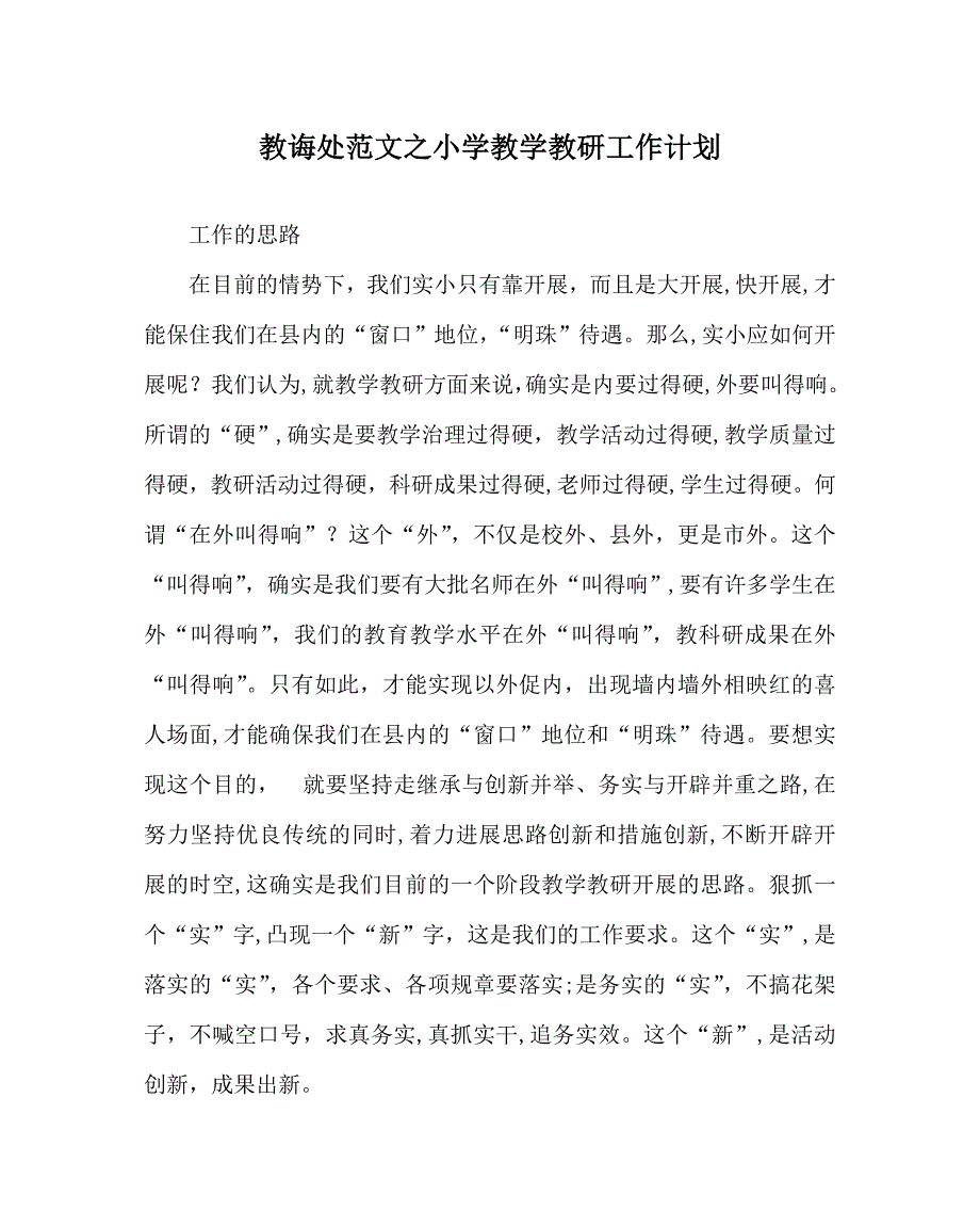 教导处范文小学教学教研工作计划_第1页