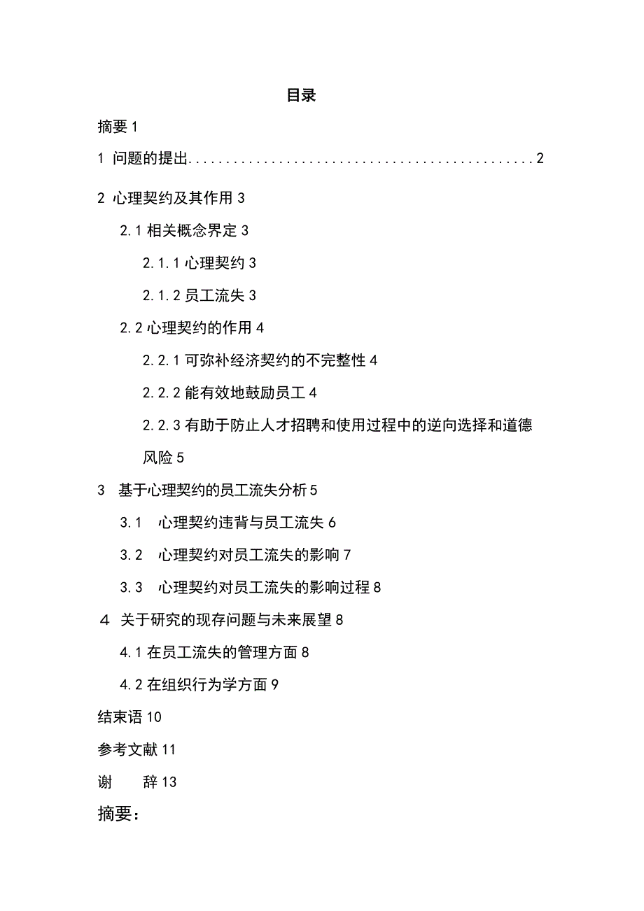 浅析心理契约与员工流失的关系 - 副本_第2页