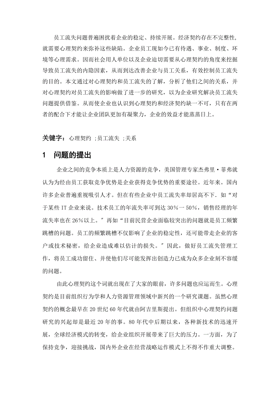 浅析心理契约与员工流失的关系 - 副本_第3页