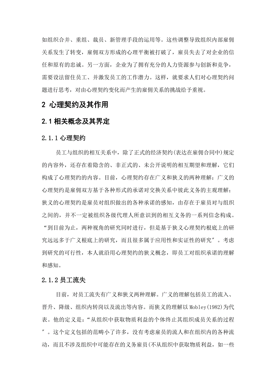 浅析心理契约与员工流失的关系 - 副本_第4页