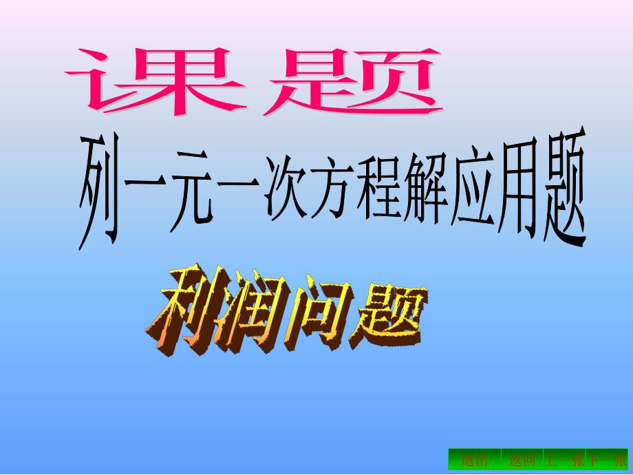 一元一次方程解应用题--利润问题2_第1页