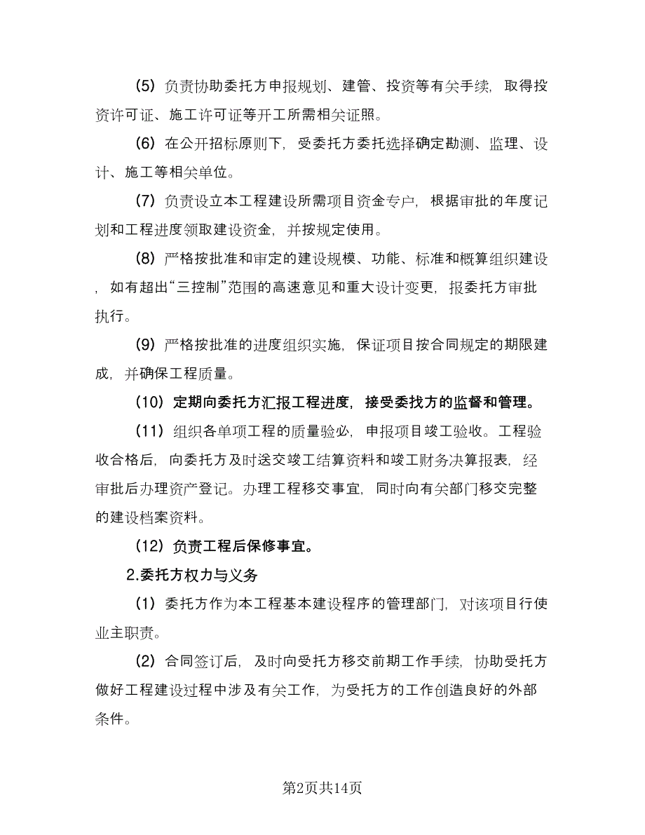 委托管理协议格式版（3篇）.doc_第2页