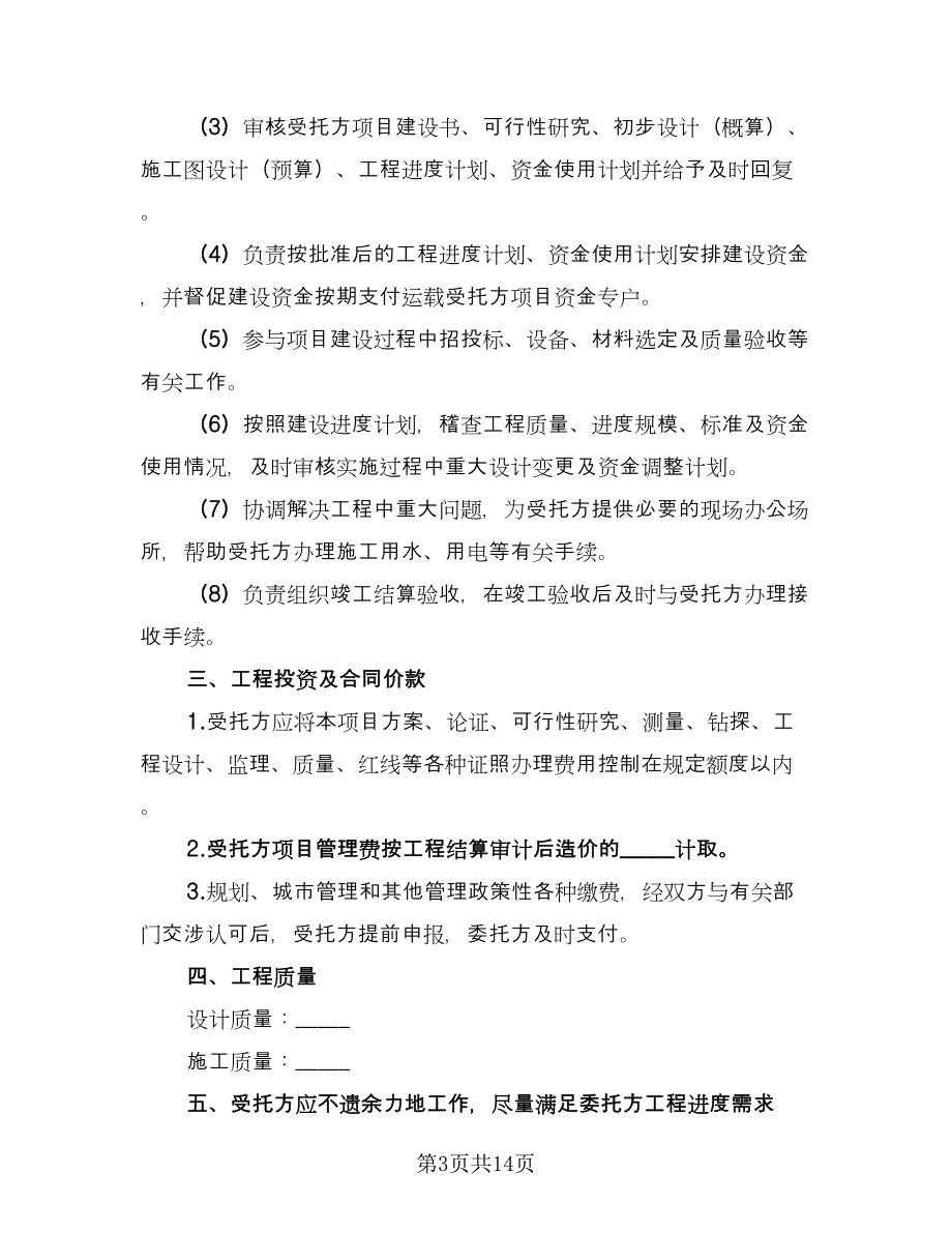 委托管理协议格式版（3篇）.doc_第3页