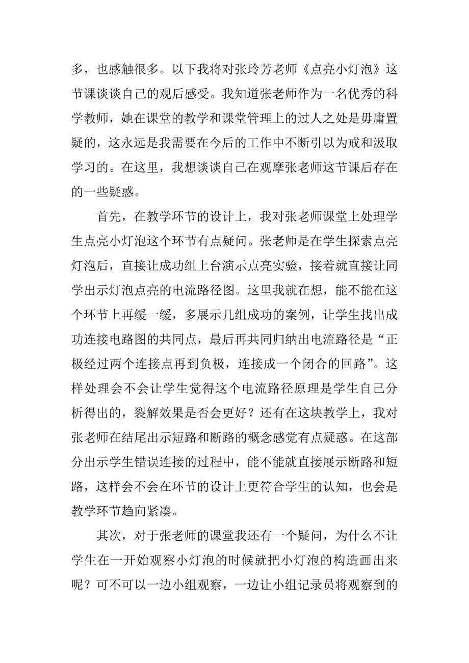 点亮小灯泡教学评语3篇点亮小灯泡教案教材分析_第5页