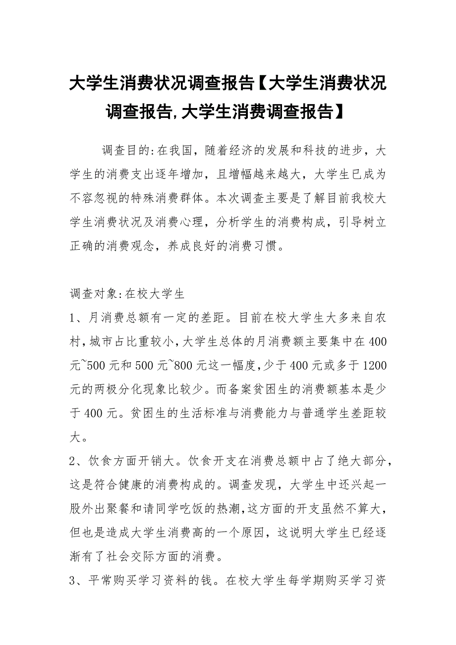 大学生消费状况调查报告【大学生消费状况调查报告,大学生消费调查报告】_第1页