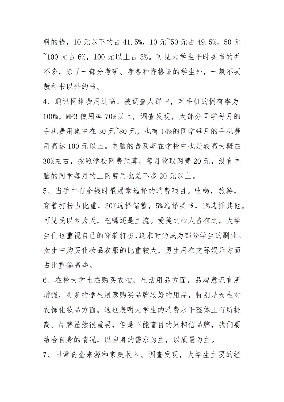 大学生消费状况调查报告【大学生消费状况调查报告,大学生消费调查报告】_第2页