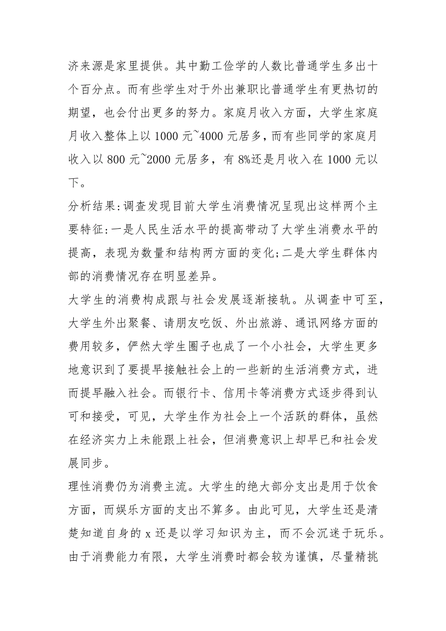 大学生消费状况调查报告【大学生消费状况调查报告,大学生消费调查报告】_第3页