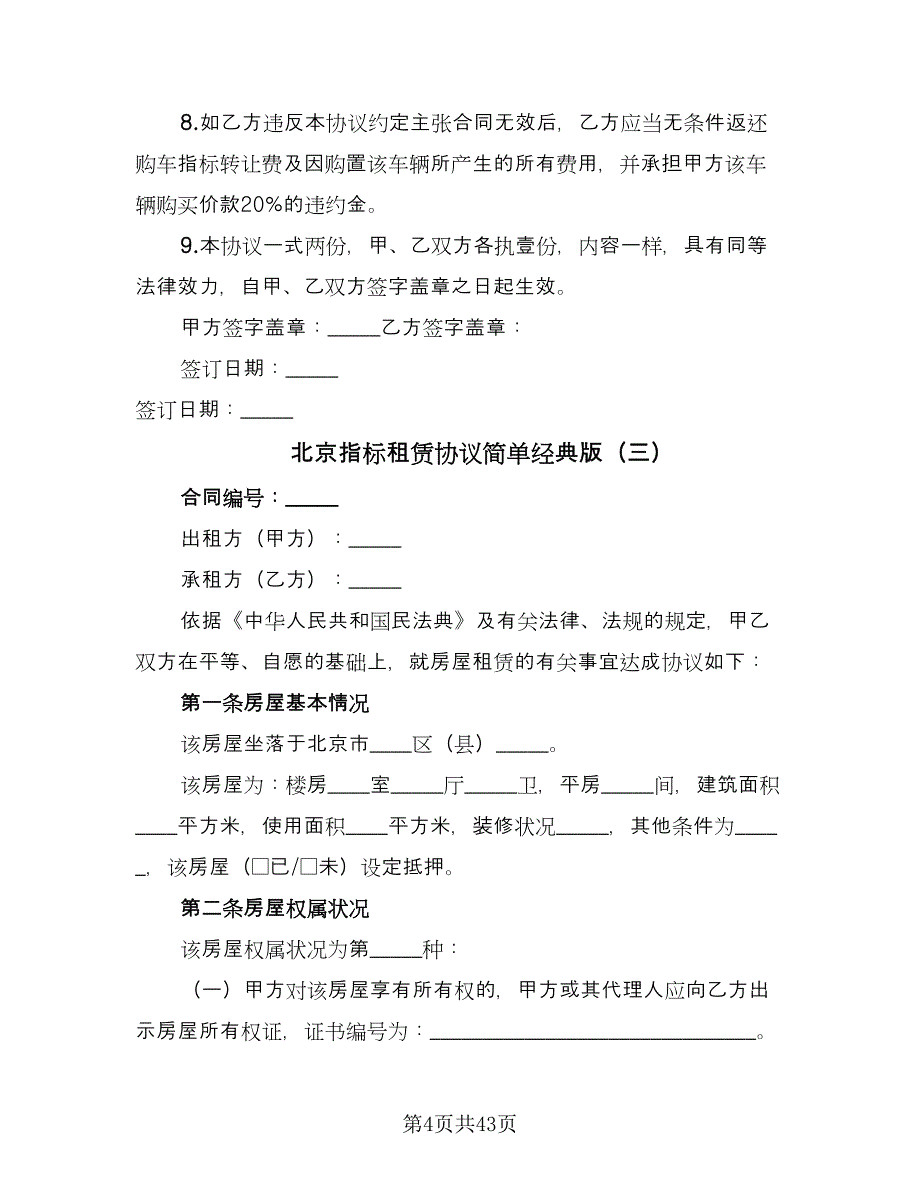 北京指标租赁协议简单经典版（九篇）_第4页