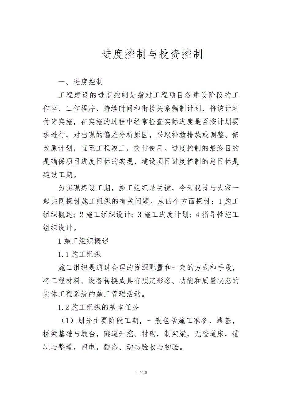 铁路施工进度控制与投资控制_第1页