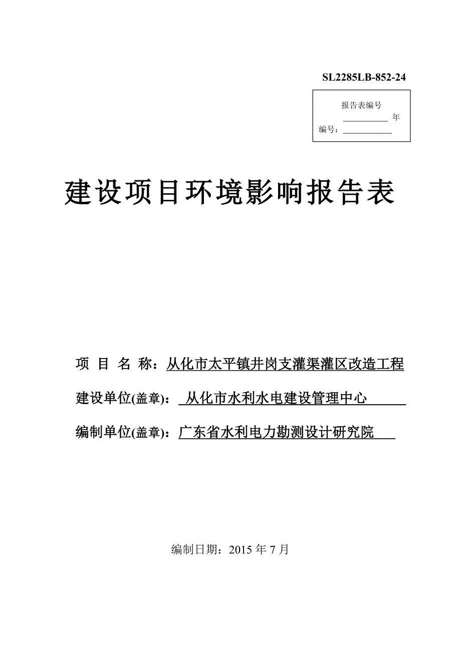 从化市太平镇井岗支灌渠灌区改造工程项目环境评估报告.doc_第1页