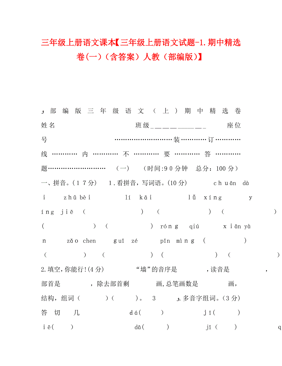 三年级上册语文课本三年级上册1期中卷含答案人教部编版_第1页