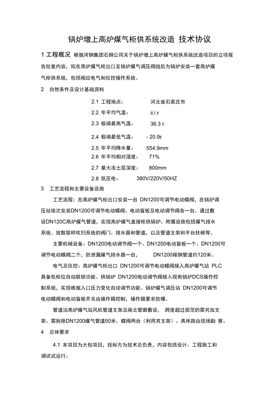 锅炉增上高炉煤气柜供改造技术协议_第1页