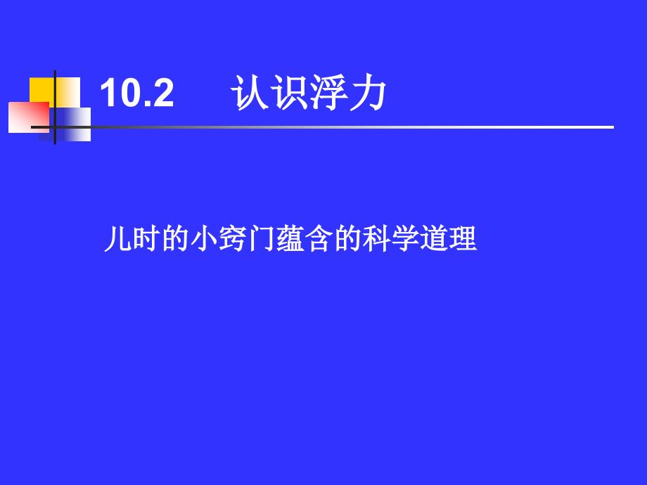 10.2认识浮力教学课件教科版_第4页