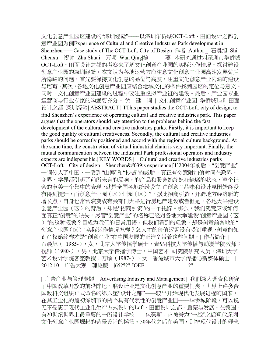 文化创意产业园区建设的深圳经验以深圳华侨城OCT_第1页