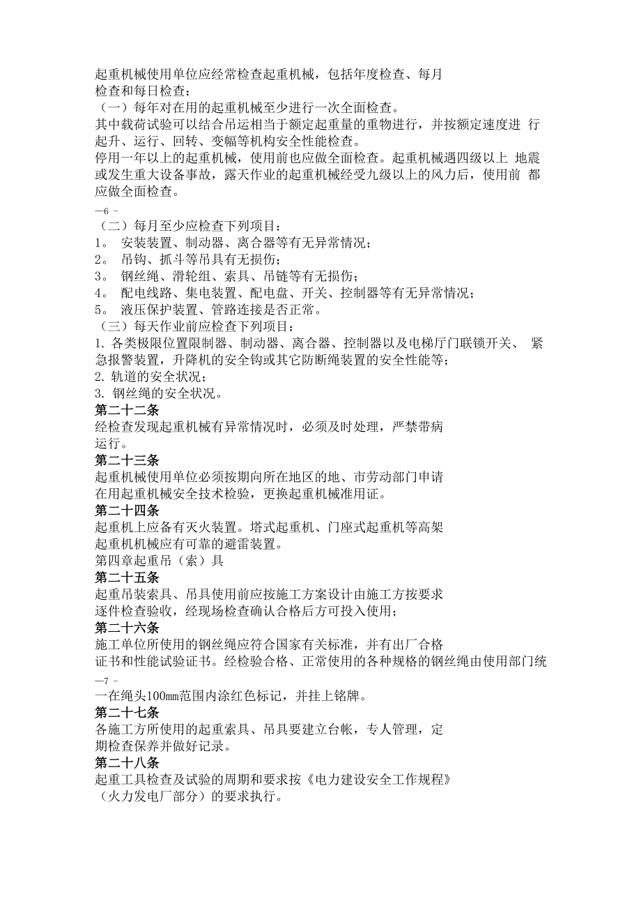 大件吊装安全管理规定_第4页