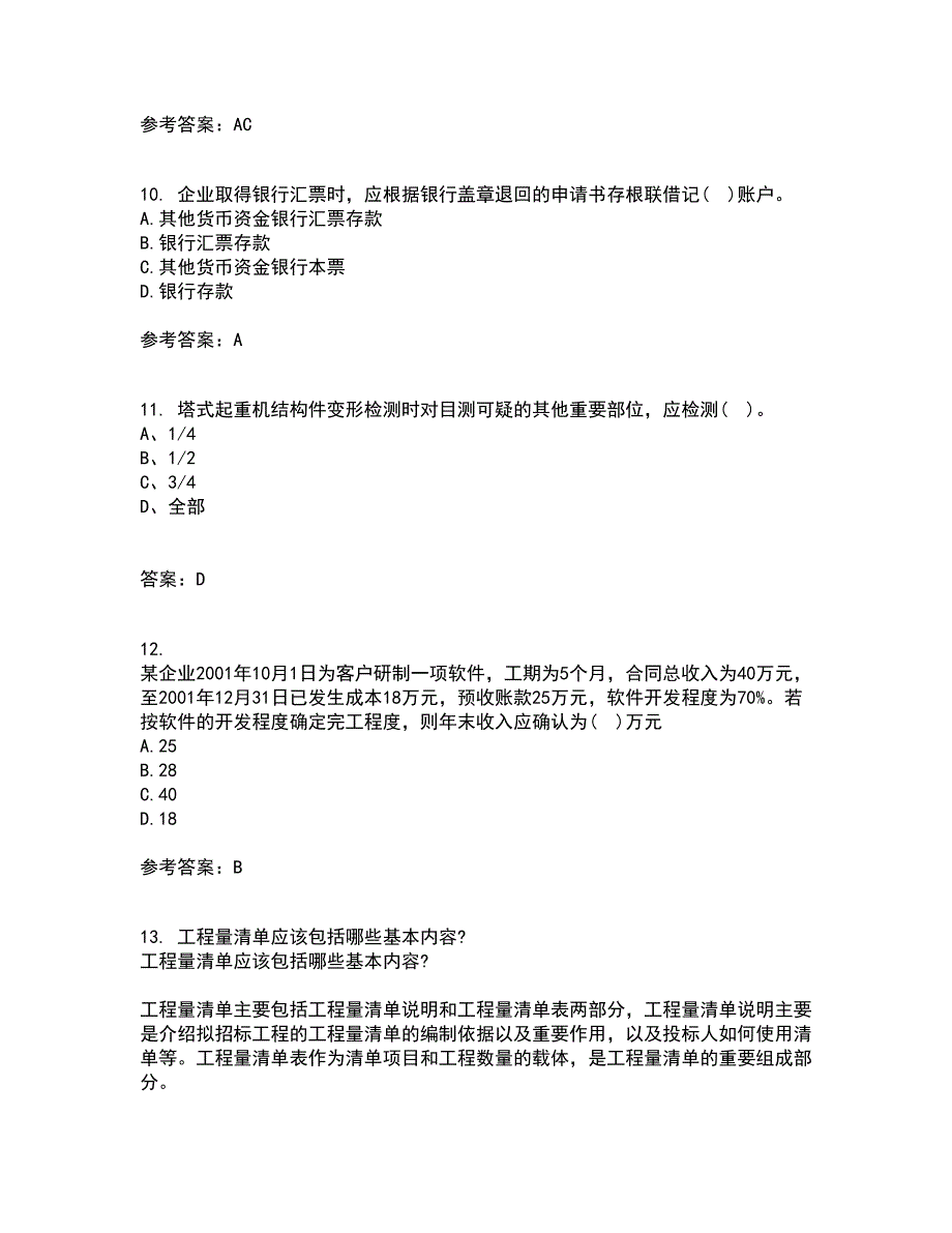 东北财经大学21春《施工企业会计》在线作业二满分答案68_第3页