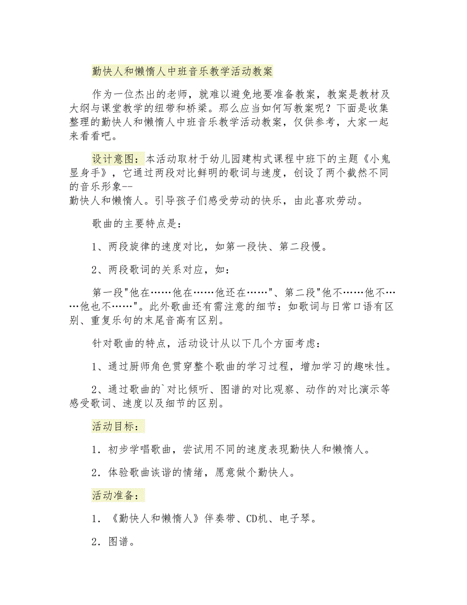 勤快人和懒惰人中班音乐教学活动教案_第1页