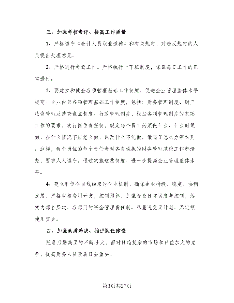 财务部2023年上半年工作总结与下半年工作计划样本（九篇）.doc_第3页