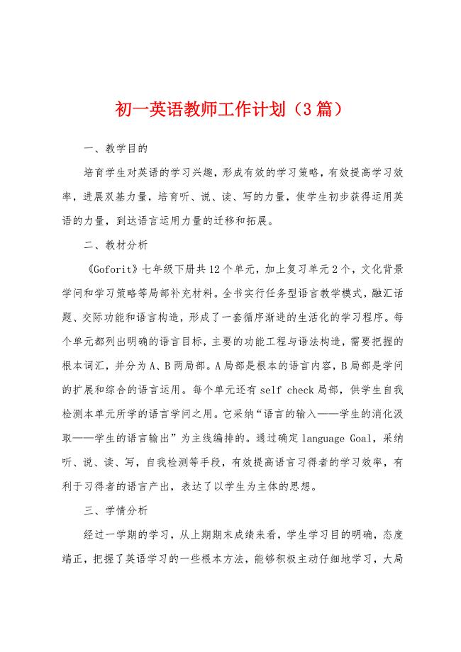 初一英语教师工作计划(3篇).docx