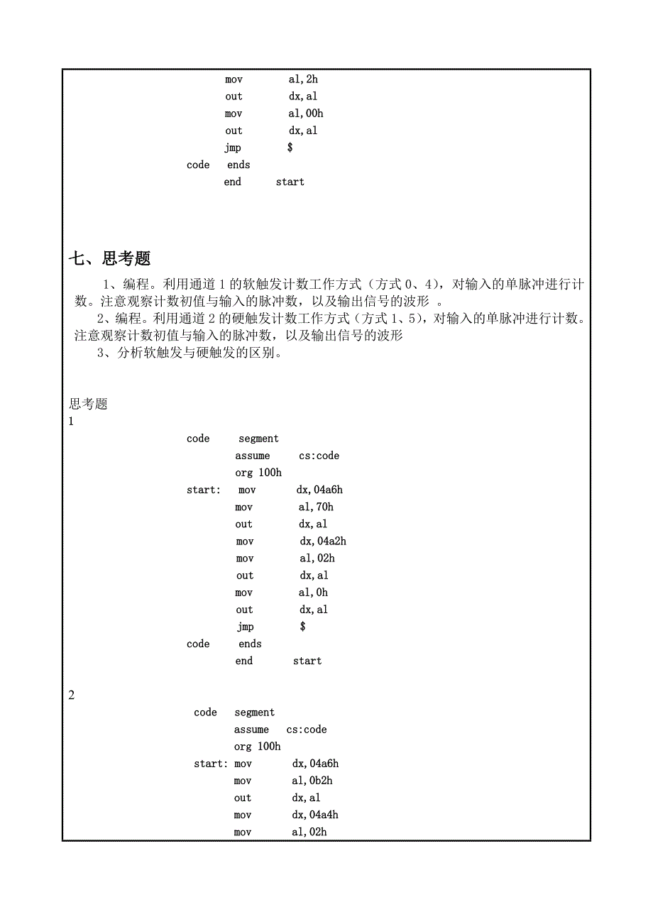 (完整word版)东北大学-微机原理实验报告及答案-8253定时计数器.doc_第4页