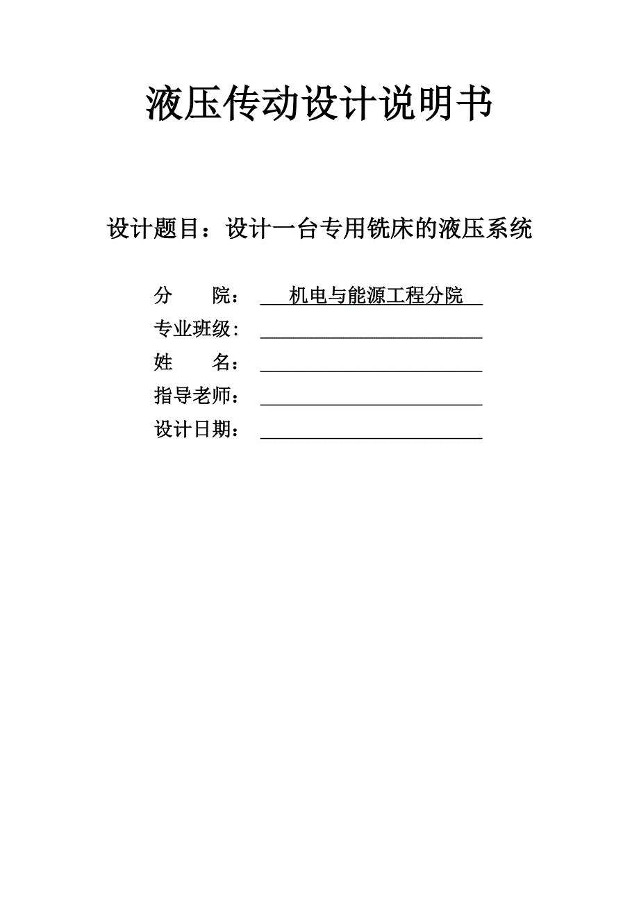 设计一台专用铣床的液压系统_第1页