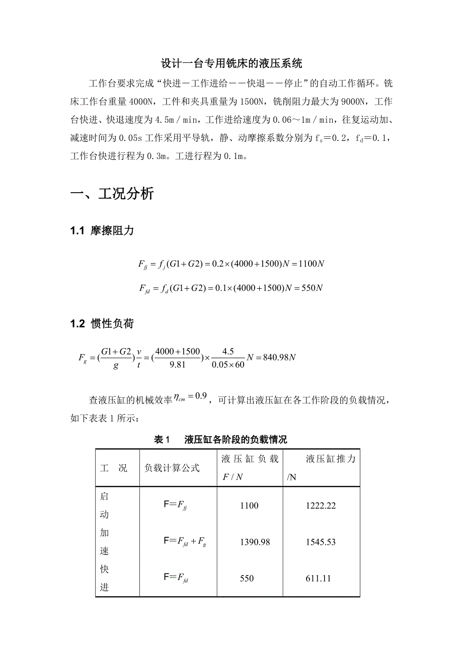 设计一台专用铣床的液压系统_第3页