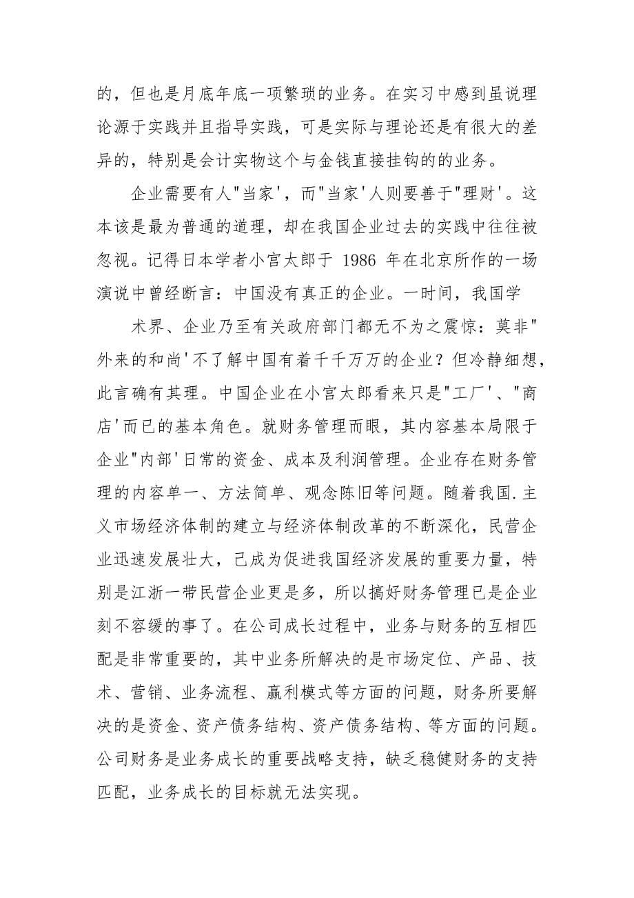 对于会计实习报告.docx_第5页